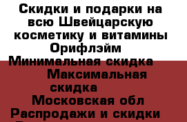 Скидки и подарки на всю Швейцарскую косметику и витамины Орифлэйм › Минимальная скидка ­ 20 › Максимальная скидка ­ 70 - Московская обл. Распродажи и скидки » Распродажи и скидки на товары   